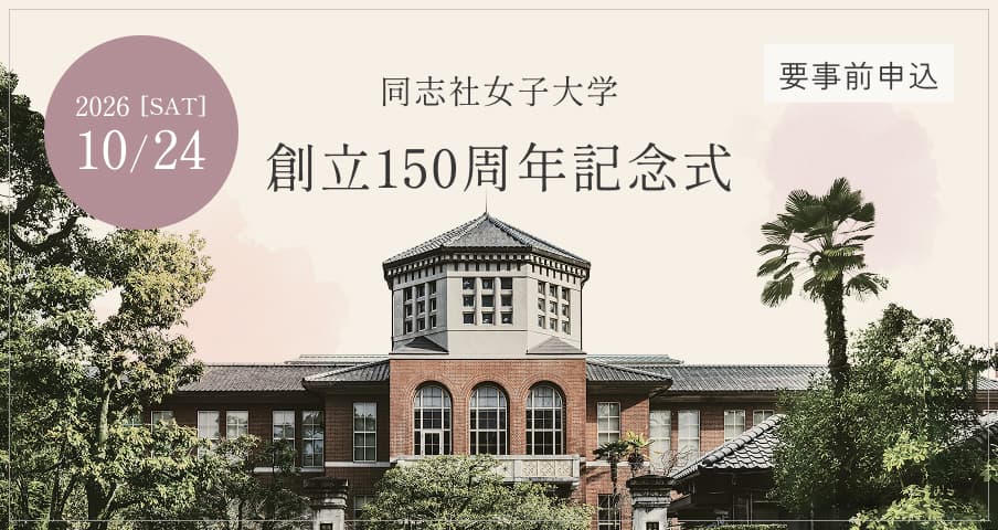 同志社女子大学 創立150周年記念式