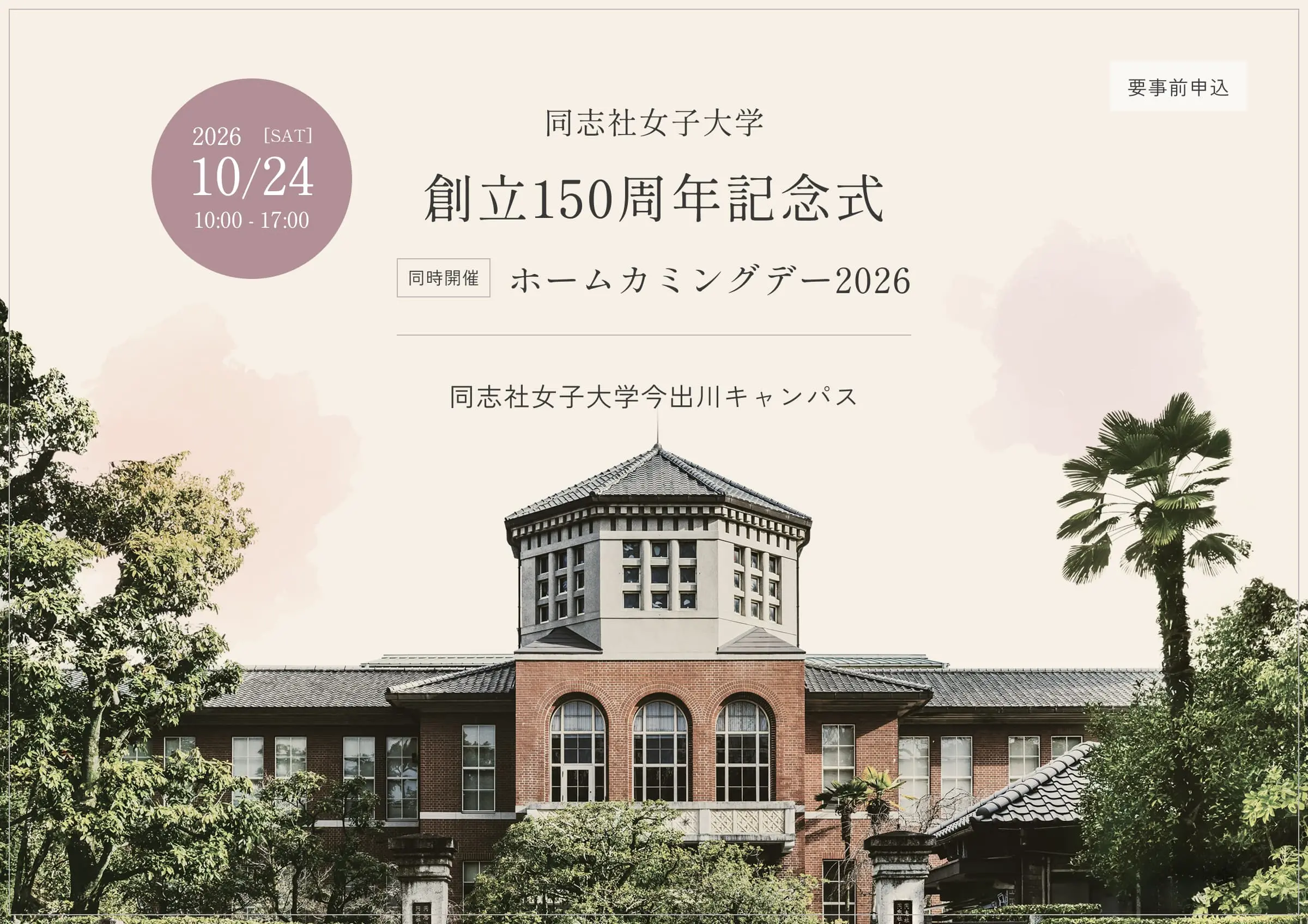 同志社女子大学創立150周年記念式 同時開催ホームカミングデー2026